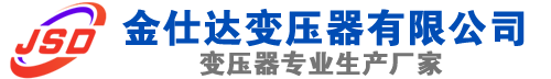 沙湾(SCB13)三相干式变压器,沙湾(SCB14)干式电力变压器,沙湾干式变压器厂家,沙湾金仕达变压器厂